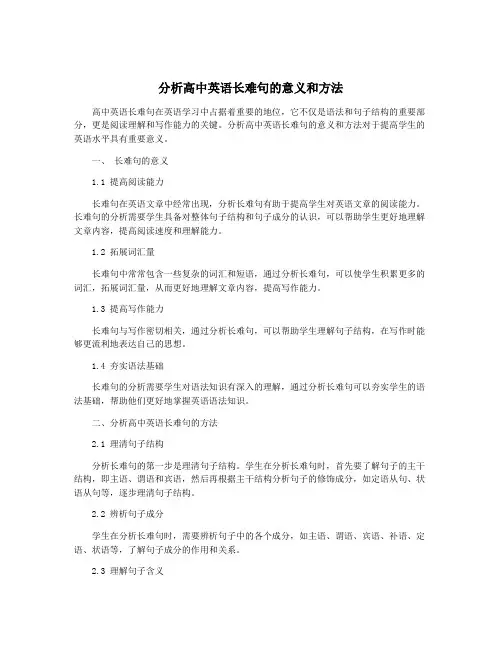 分析高中英语长难句的意义和方法