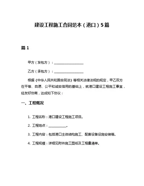 建设工程施工合同范本(港口)5篇