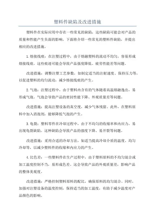 塑料件缺陷及改进措施