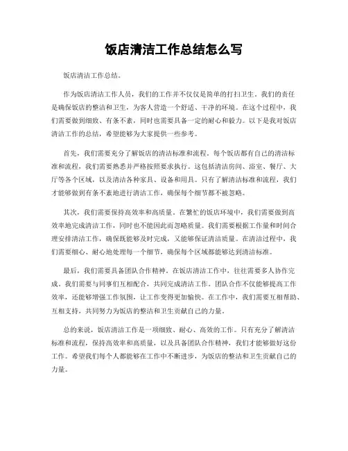 饭店清洁工作总结怎么写
