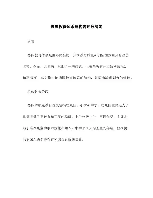 德国教育体系结构需划分清楚