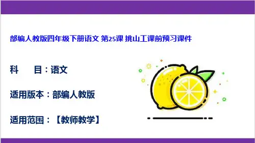 部编人教版四年级下册语文 第25课 挑山工课前预习课件