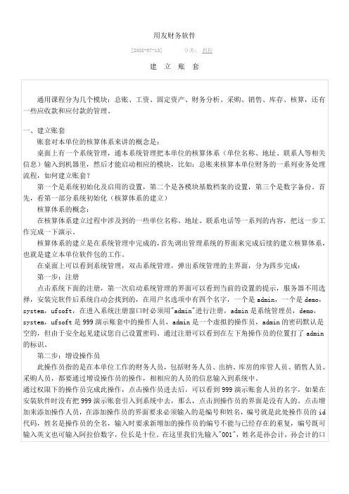 (财务知识)用友财务软件使用说明