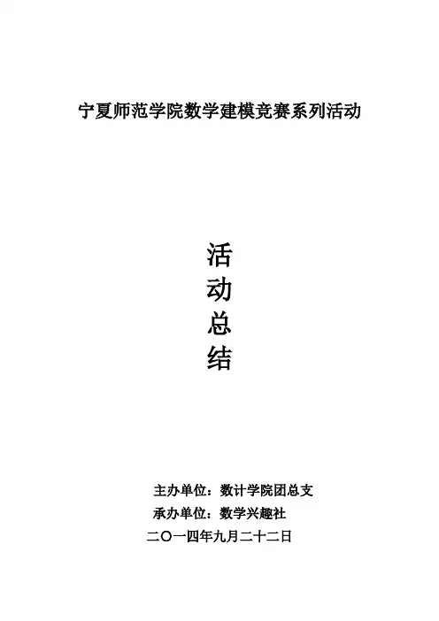 数学建模竞赛系列活动总结