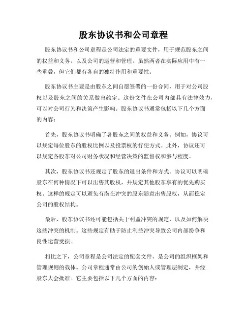 股东协议书和公司章程