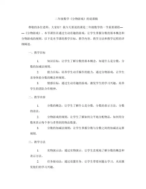 二年级数学《分物游戏》的说课稿