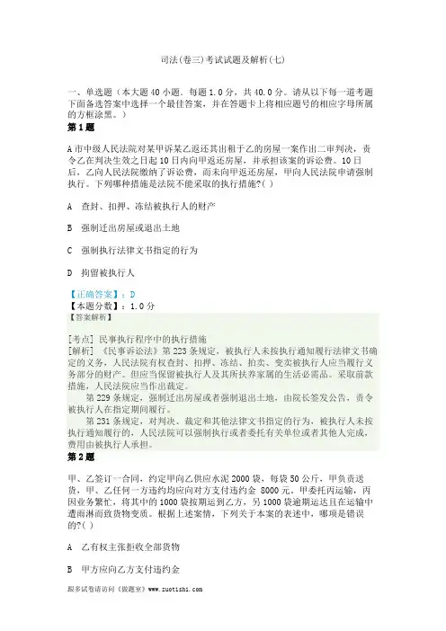 2014年司法(卷三)考试试题及解析(七)