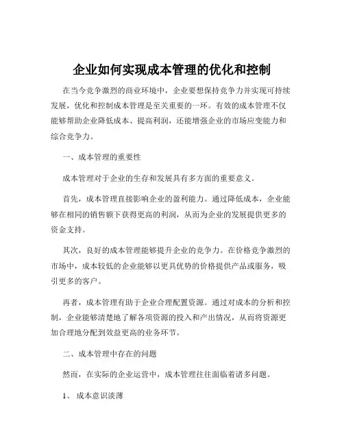 企业如何实现成本管理的优化和控制