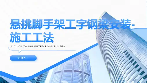 悬挑脚手架工字钢梁安装-施工工法