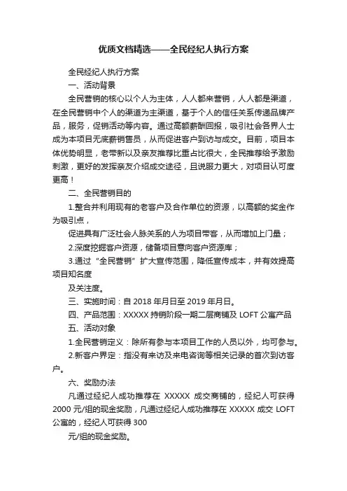 优质文档精选——全民经纪人执行方案