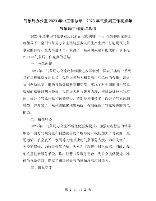 气象局办公室2023年中工作总结：2023年气象局工作亮点