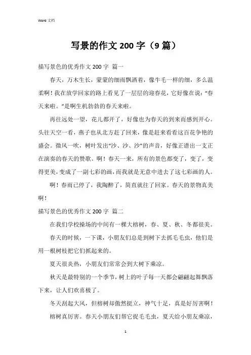 写景的作文200字(9篇)