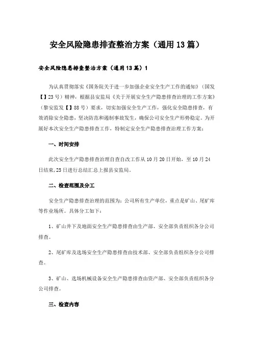 安全风险隐患排查整治方案(通用13篇)