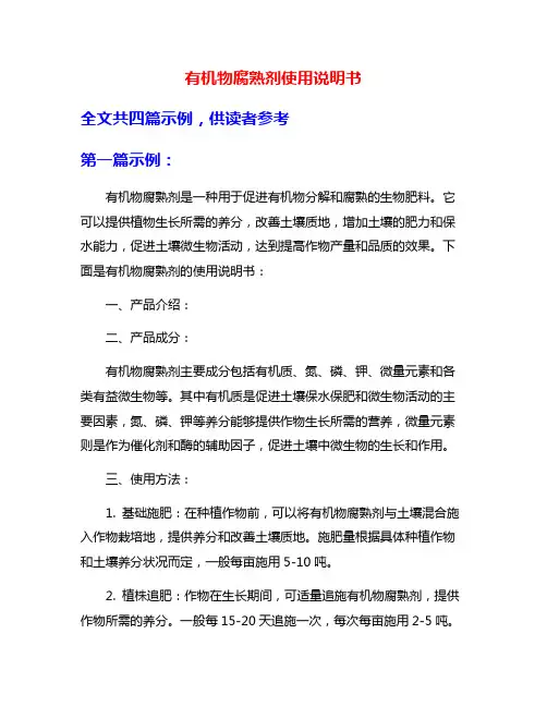 有机物腐熟剂使用说明书