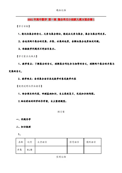2021年高中数学 第一章 集合单元小结新人教B版必修1