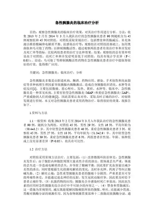 急性胰腺炎的临床治疗分析 (2)