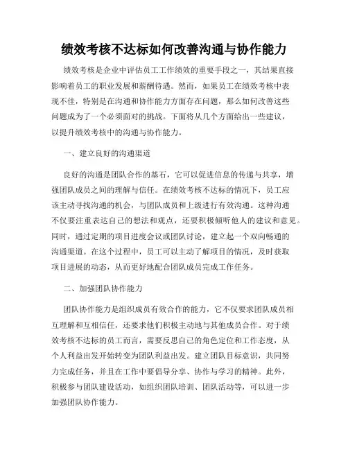 绩效考核不达标如何改善沟通与协作能力