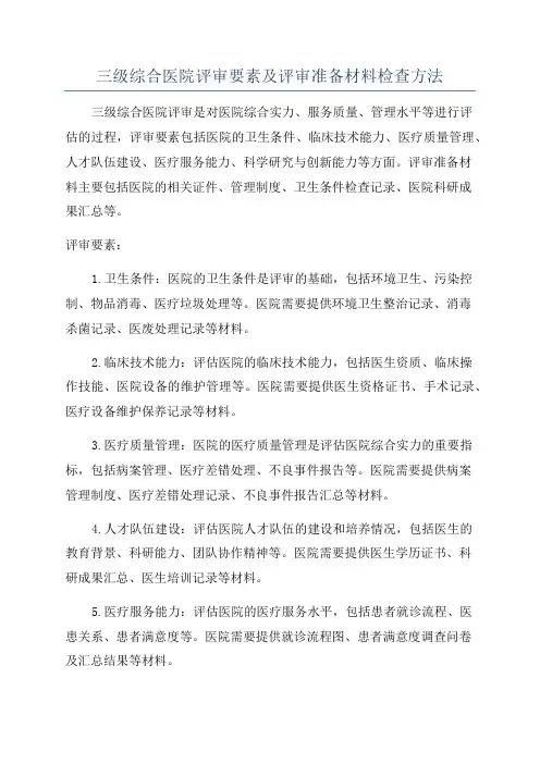三级综合医院评审要素及评审准备材料检查方法