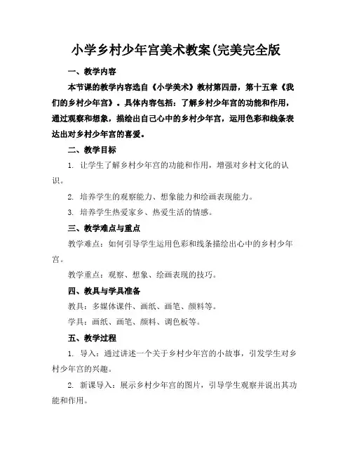 小学乡村少年宫美术教案(完美完全版