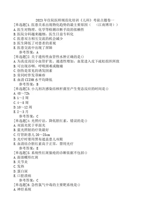 2023年住院医师规范化培训《儿科》考前点题卷一