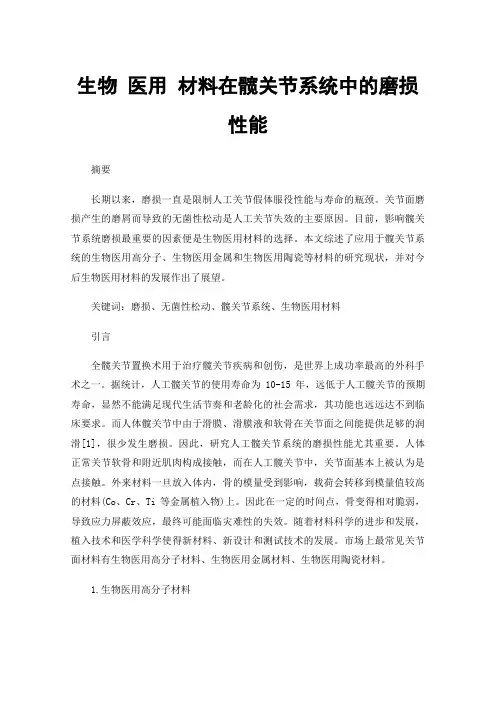 生物医用材料在髋关节系统中的磨损性能