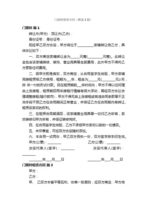 门面转租赁合同（精选5篇）