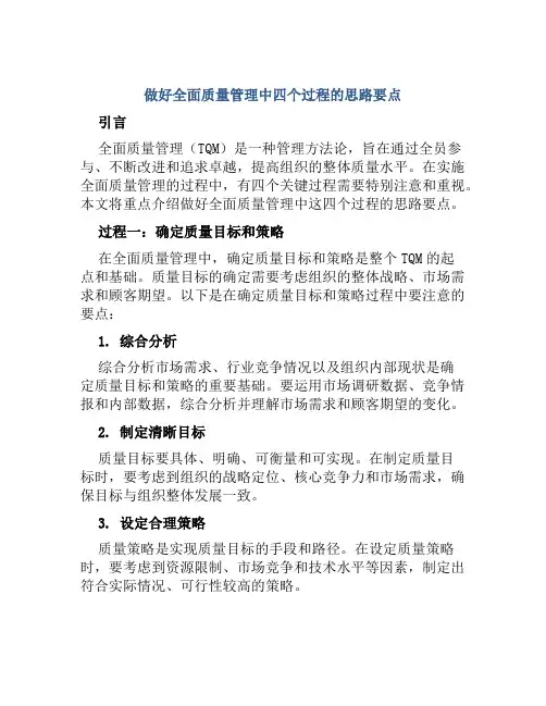 做好全面质量管理中四个过程思路要点