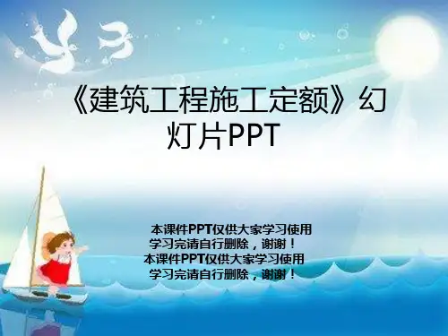 《建筑工程施工定额》幻灯片PPT