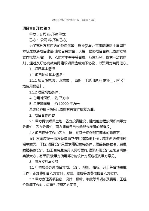 项目合作开发协议书（精选5篇）