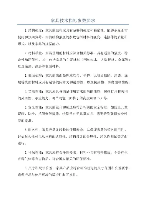 家具技术指标参数要求