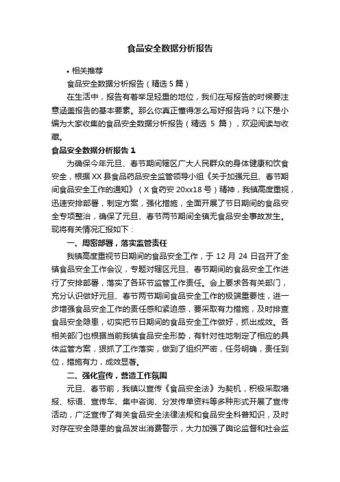食品安全数据分析报告