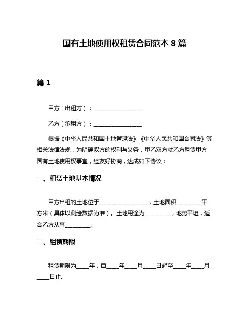 国有土地使用权租赁合同范本8篇