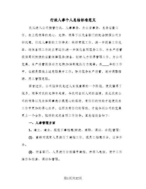 行政人事个人总结标准范文(五篇)