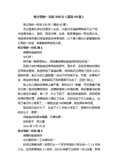 给父母的一封信300字（精选40篇）