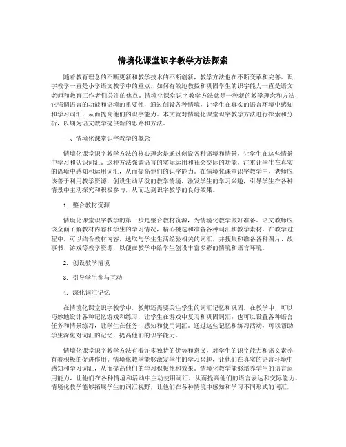 情境化课堂识字教学方法探索