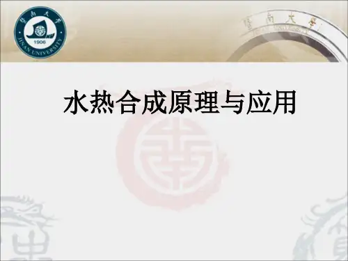 材料化学：水热合成原理与应用
