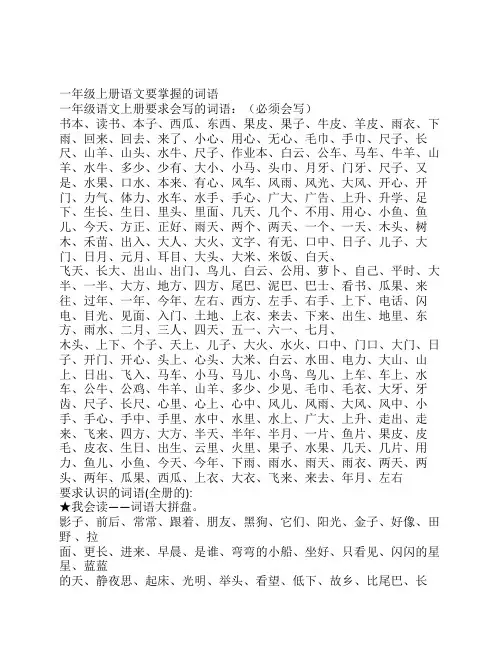 一年级上册语文要掌握的词语1