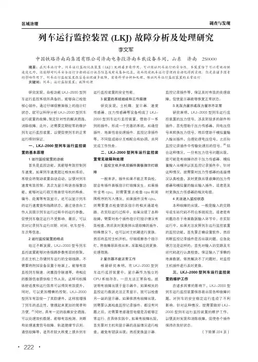 列车运行监控装置(lkj)故障分析及处理研究
