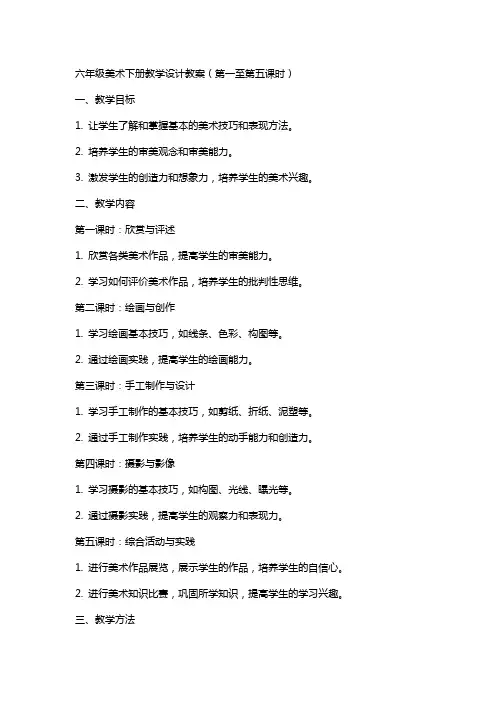 六年级美术下册教学设计教案(全册)