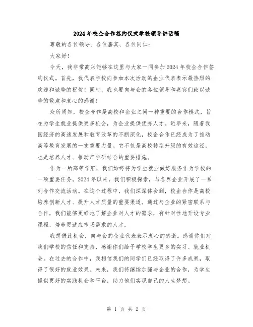 2024年校企合作签约仪式学校领导讲话稿