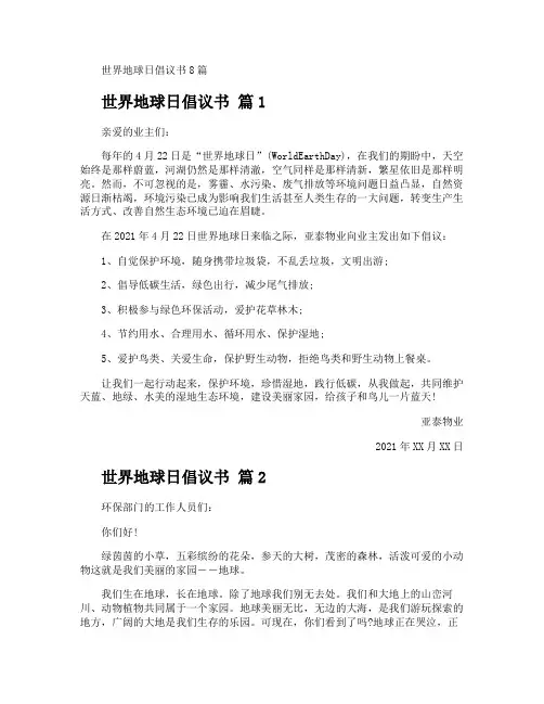 世界地球日倡议书