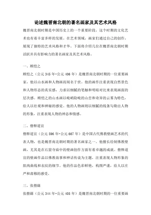 论述魏晋南北朝的著名画家及其艺术风格