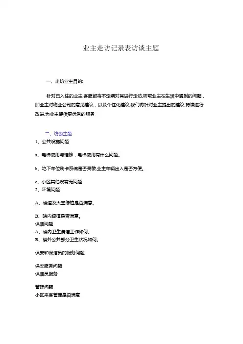 业主走访记录表访谈主题