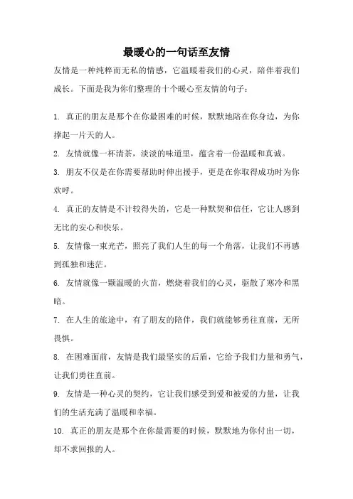 最暖心的一句话至友情