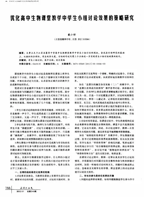 优化高中生物课堂教学中学生小组讨论效果的策略研究