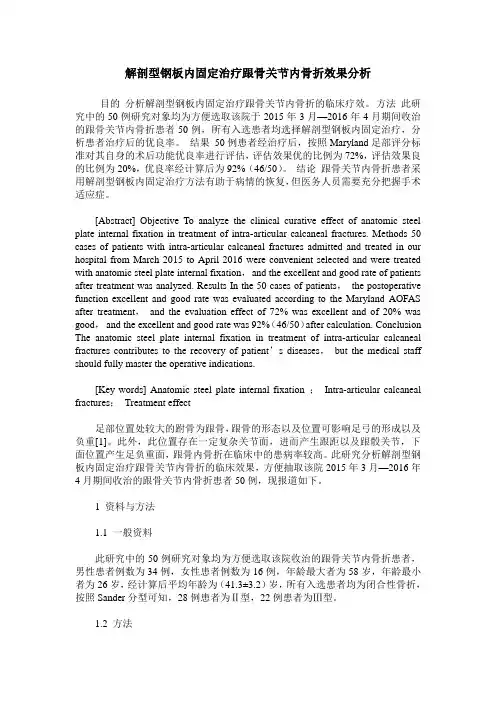 解剖型钢板内固定治疗跟骨关节内骨折效果分析