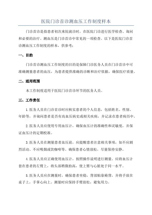 医院门诊首诊测血压工作制度样本