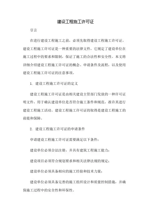 建设工程施工许可证