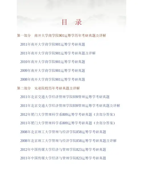 南开大学商学院901运筹学历年考研真题及详解专业课考试试题