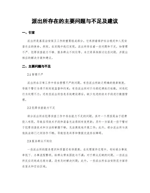 派出所存在的主要问题与不足及建议
